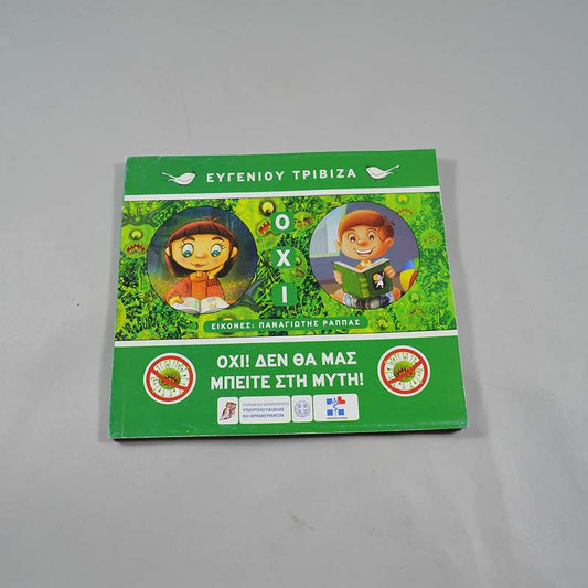 Βιβλίο Όχι! Δεν θα μας Μπείτε στη Μύτη!