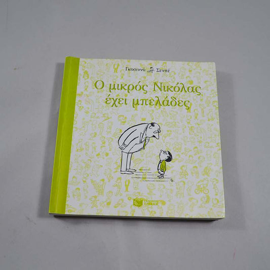 Βιβλίο Ο μικρός Νικόλας… έχει μπελάδες