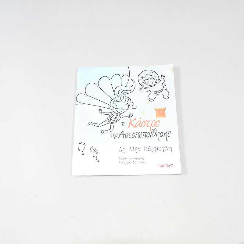 Βιβλίο Το κάστρο της αυτοπεποίθησης