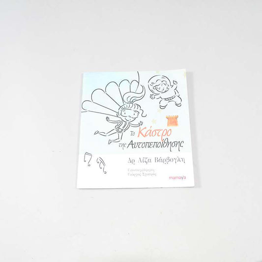 Βιβλίο Το κάστρο της αυτοπεποίθησης