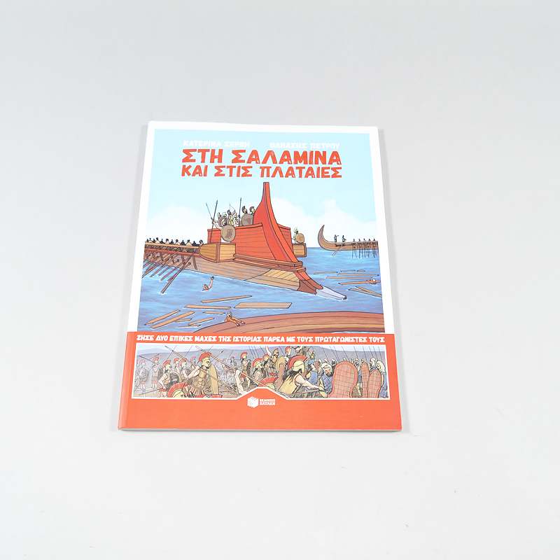 Βιβλίο Στη Σαλαμίνα Και Στις Πλαταιες