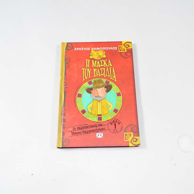 Βιβλίο Η μάσκα του Βασιλία