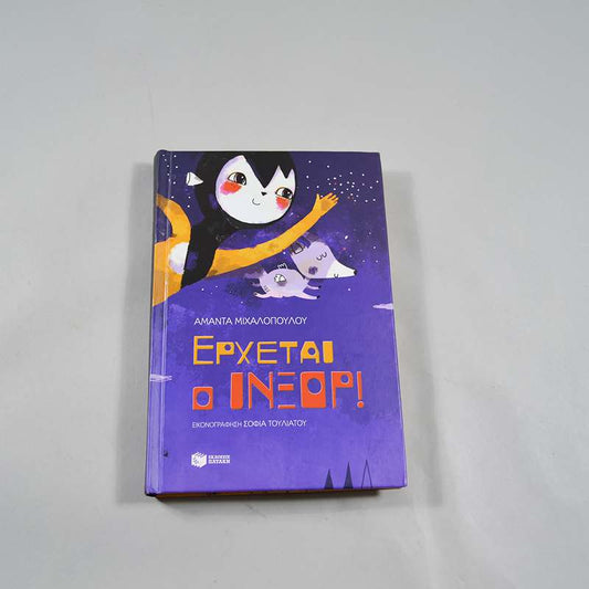 Βιβλίο Έρχεται ο Ίνξορ