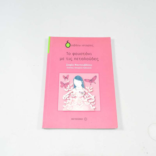 Βιβλίο Το φουστάνι με τις πεταλούδες