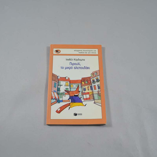 Βιβλίο Πιρουλί, το μικρό αλεπουδάκι