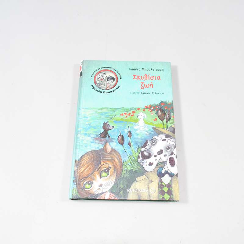 Βιβλίο Σκυλίσια ζωή
