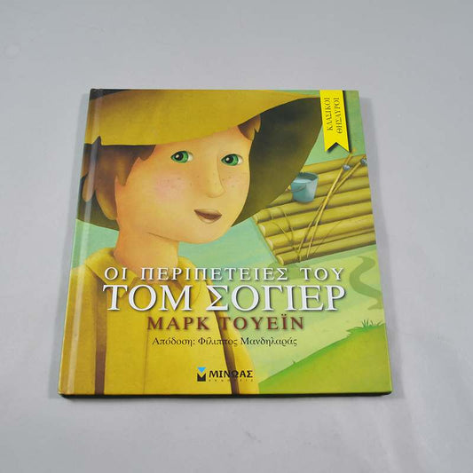 Βιβλίο: Οι περιπέτειες του Τομ Σόγερ