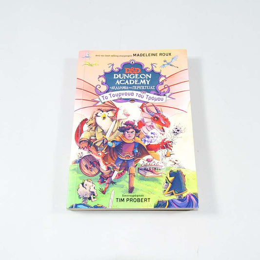 Βιβλίο Το τουρνουά του τρόμου 