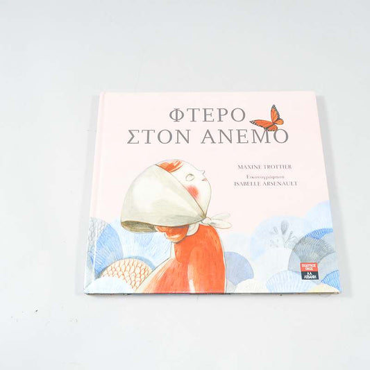 Βιβλίο Φτερό στον άνεμο