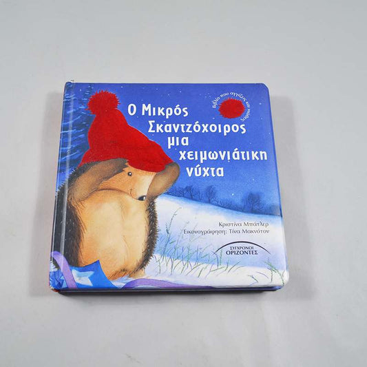 Βιβλίο Ο Μικρός Σκαντζόχοιρος μια χειμωνιάτικη νύχτα