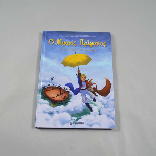 Βιβλίο Ο Μικρός Πρίγκιπας: Ο πλανήτης των Αιολιανών