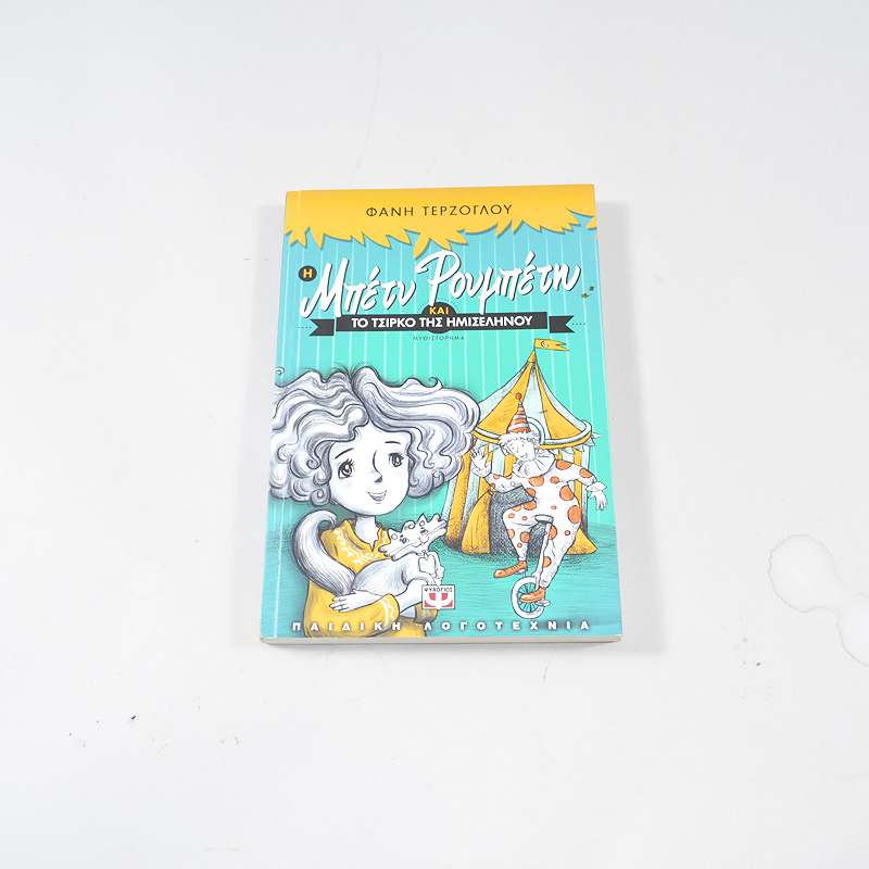 Βιβλίο Η Μπέτυ Ρουμπέτη και το τσίρκο της ημισελήνου