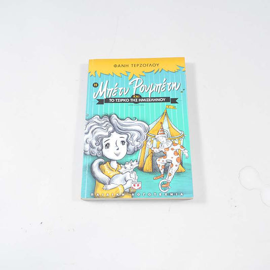 Βιβλίο Η Μπέτυ Ρουμπέτη και το τσίρκο της ημισελήνου