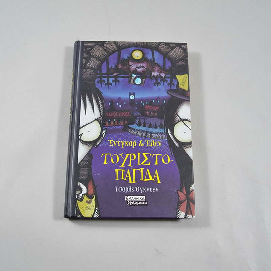 Βιβλίο Έντγκαρ &Έλεν: Τουριστοπαγίδα