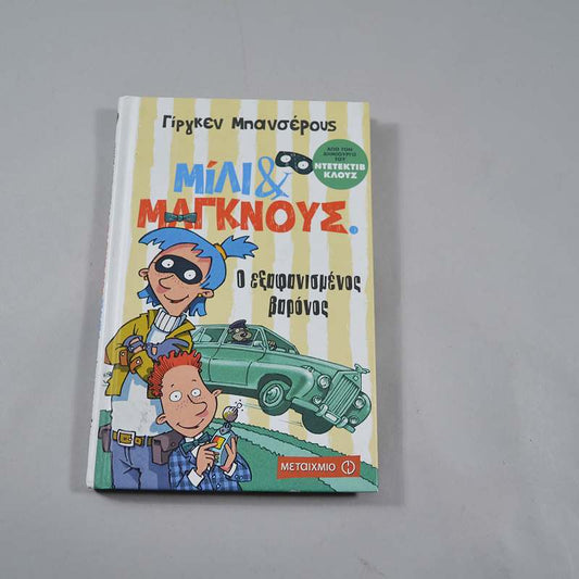 Βιβλίο Μίλι & Μάγκνους 1- Ο εξαφανισμένος βαρόνος