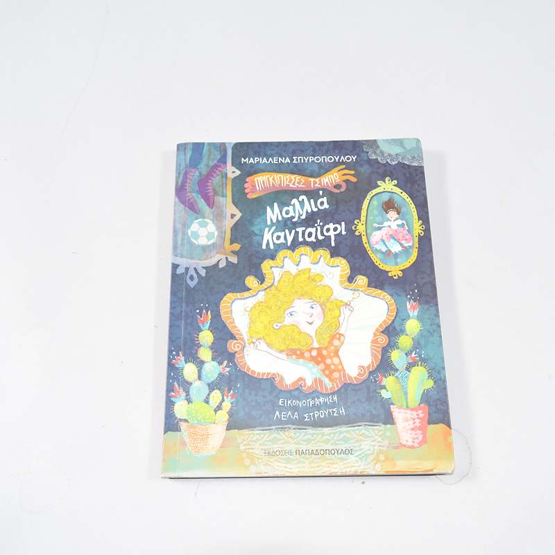 Βιβλίο Μαλλιά Κανταΐφι