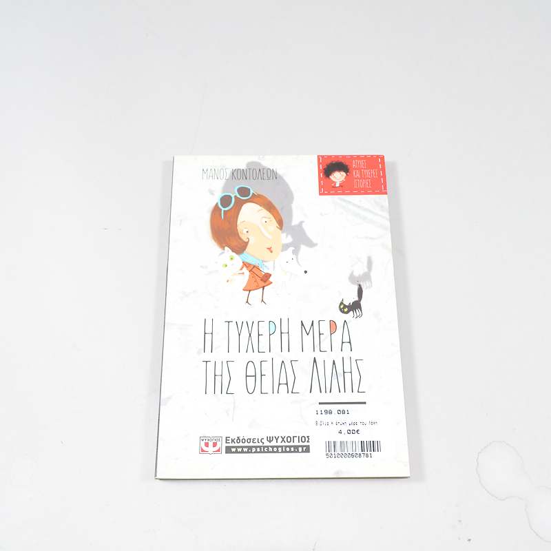 Βιβλίο Η τυχερή μέρα της θείας Λίλης / Η άτυχη μέρα του Λάκη και της Λόλας