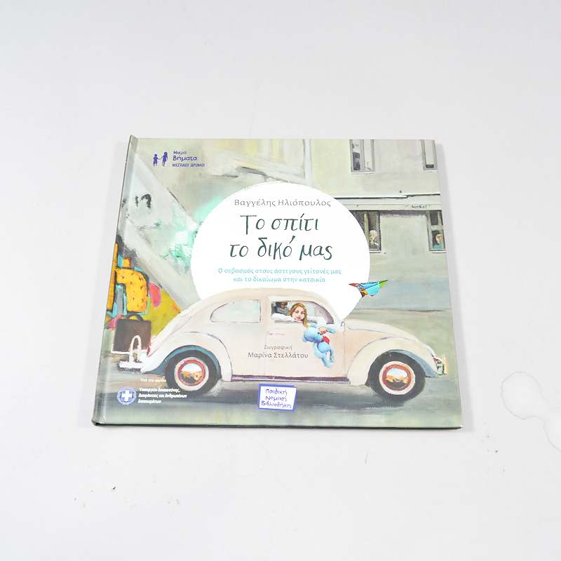 Βιβλίο Το σπίτι το δικό μας