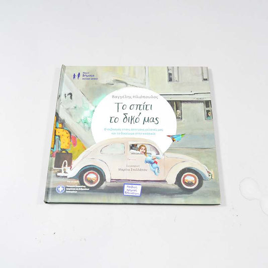 Βιβλίο Το σπίτι το δικό μας