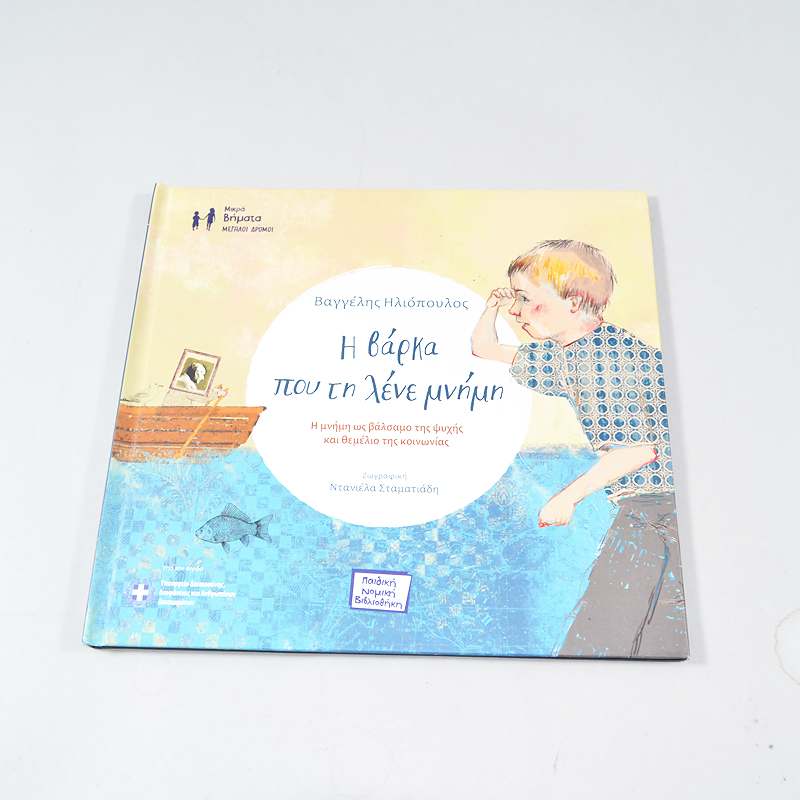 Βιβλίο Η βάρκα που τη λένε μνήμη