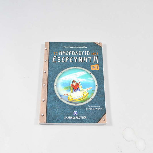 Βιβλίο Το ημερολόγιο ενός εξερευνητή #1