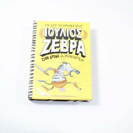 Βιβλίο Ιούλιος Ζέβρα στην αρένα με τους Ρωμαίους