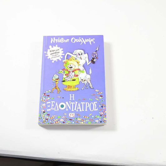 Βιβλίο Η Ξεδοντιατρος