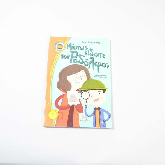 Βιβλίο Μήπως είδατε τον Ροδόλφο;