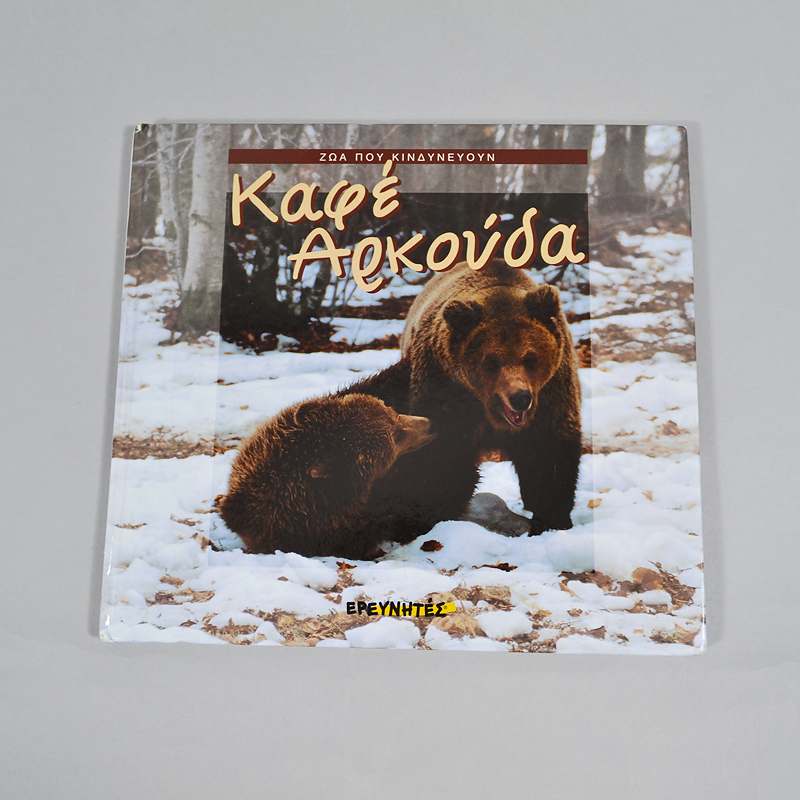 Βιβλίο: Καφέ αρκούδα