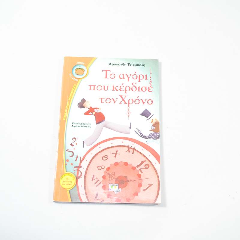 Βιβλίο Το αγόρι που κέρδισε τον χρόνο