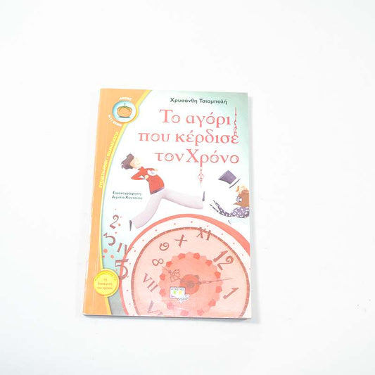 Βιβλίο Το αγόρι που κέρδισε τον χρόνο