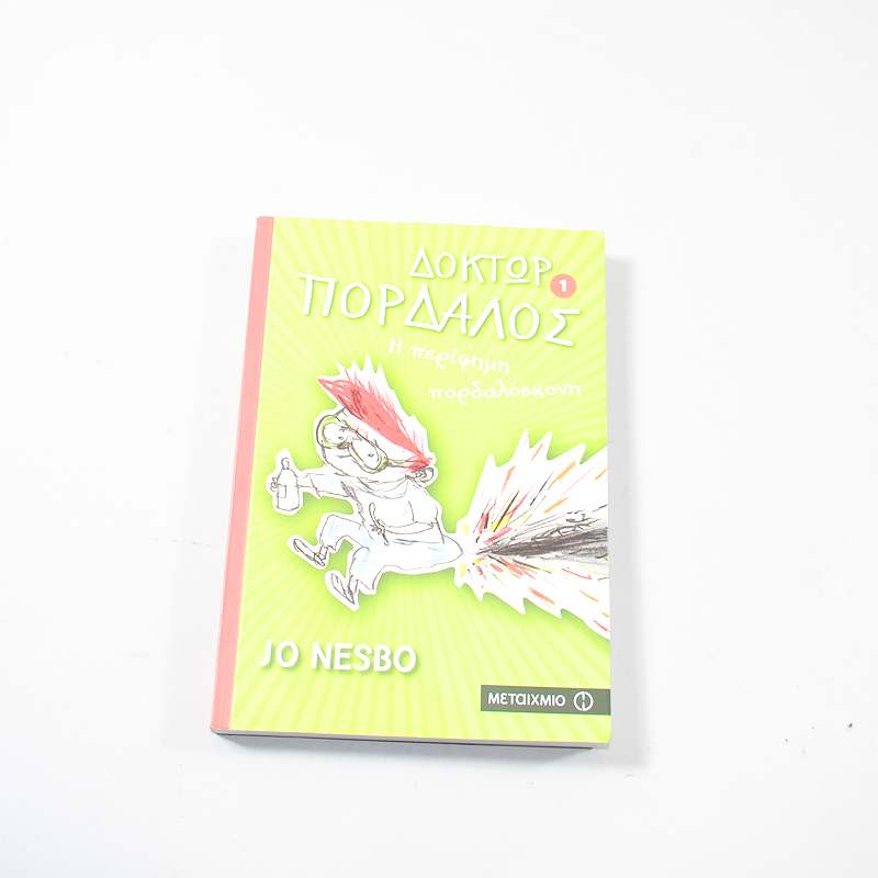 Βιβλίο Δοκτωρ Πορδαλος Η περίφημη πορδαλόσκονη