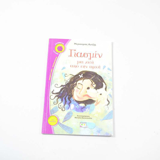 Βιβλίο Γιασμίν μια ζωή από την αρχή