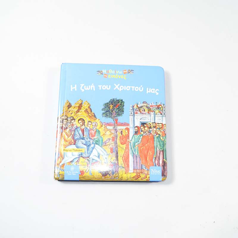 Βιβλίο Η ζωή Του Χριστού μας
