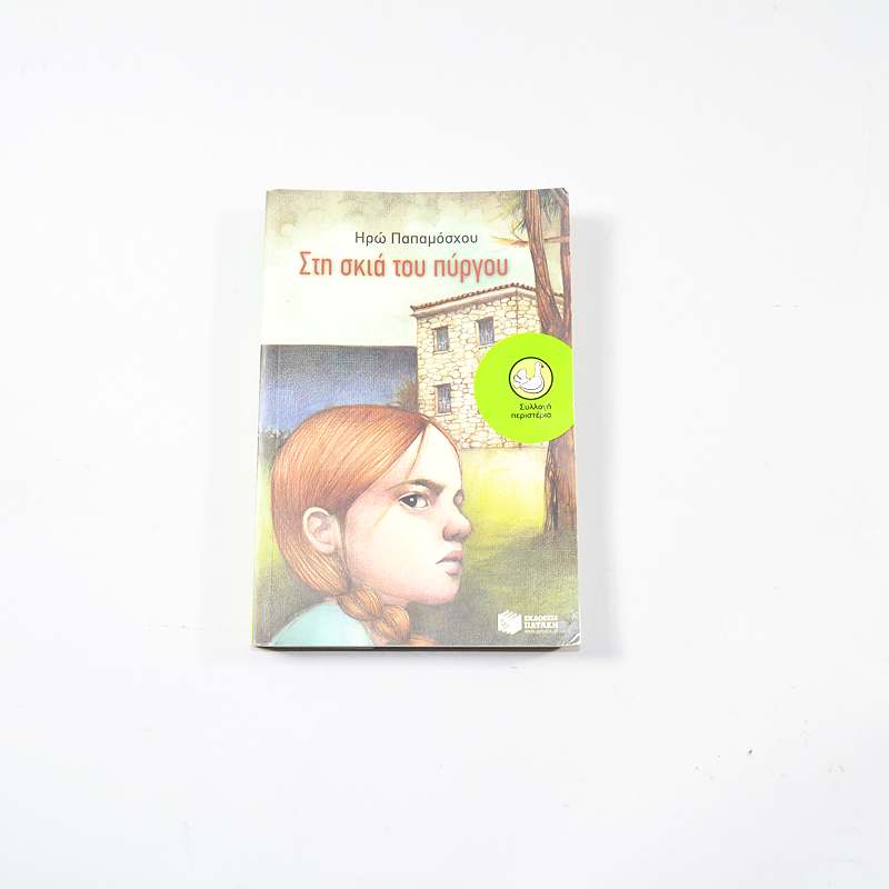 Βιβλίο Στη σκιά του πύργου