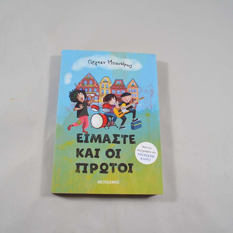 Βιβλίο Είμαστε και οι πρώτοι