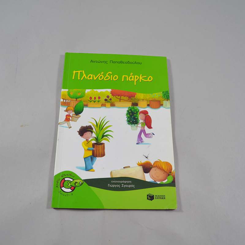 Βιβλίο Πλανόδιο πάρκο