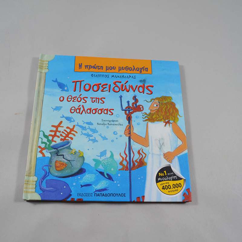 Βιβλίο Ποσειδώνας, ο θεός της θάλασσας