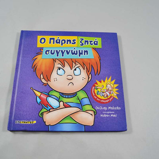 Βιβλίο Ο Πάρης ζητά συγγνώμη