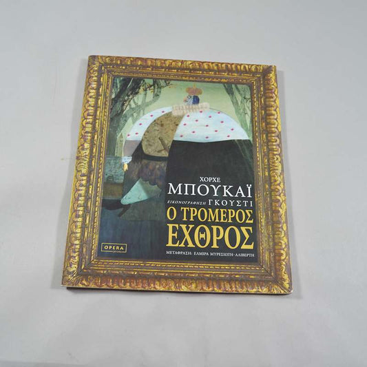 Βιβλίο: Ο τρομερός εχθρός