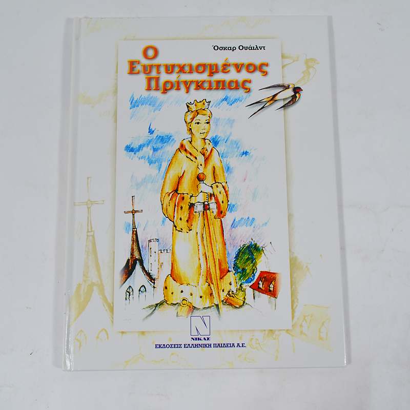 Βιβλίο: Ο Ευτυχισμένος Πρίγκιπας
