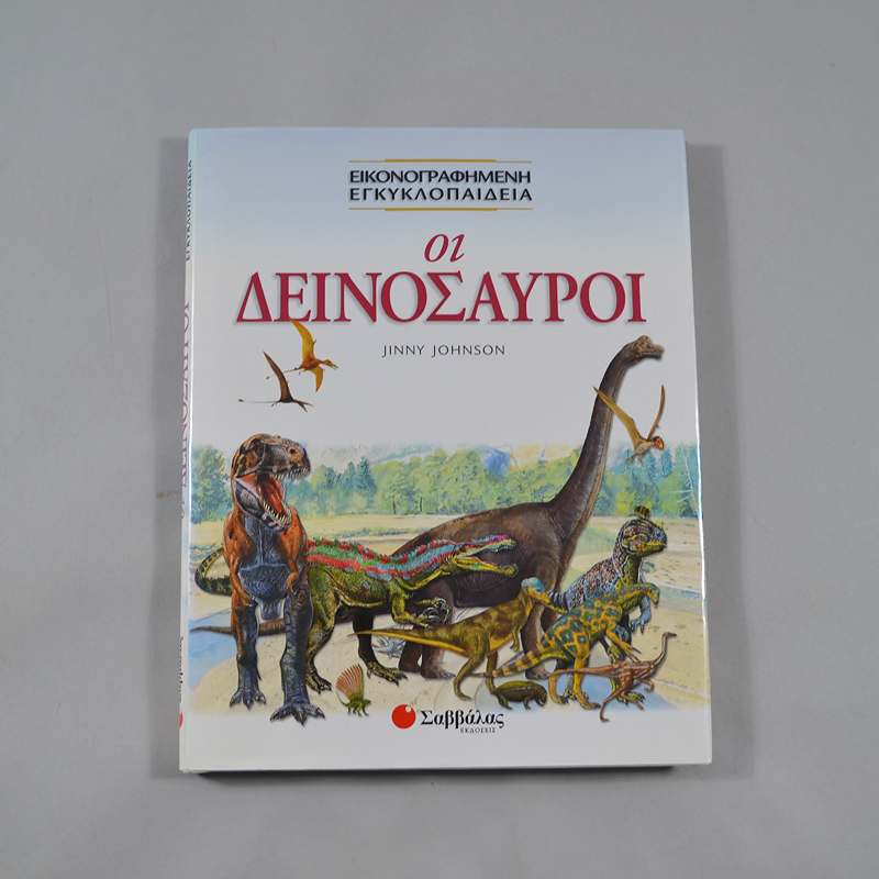 Βιβλίο Οι δεινόσαυροι