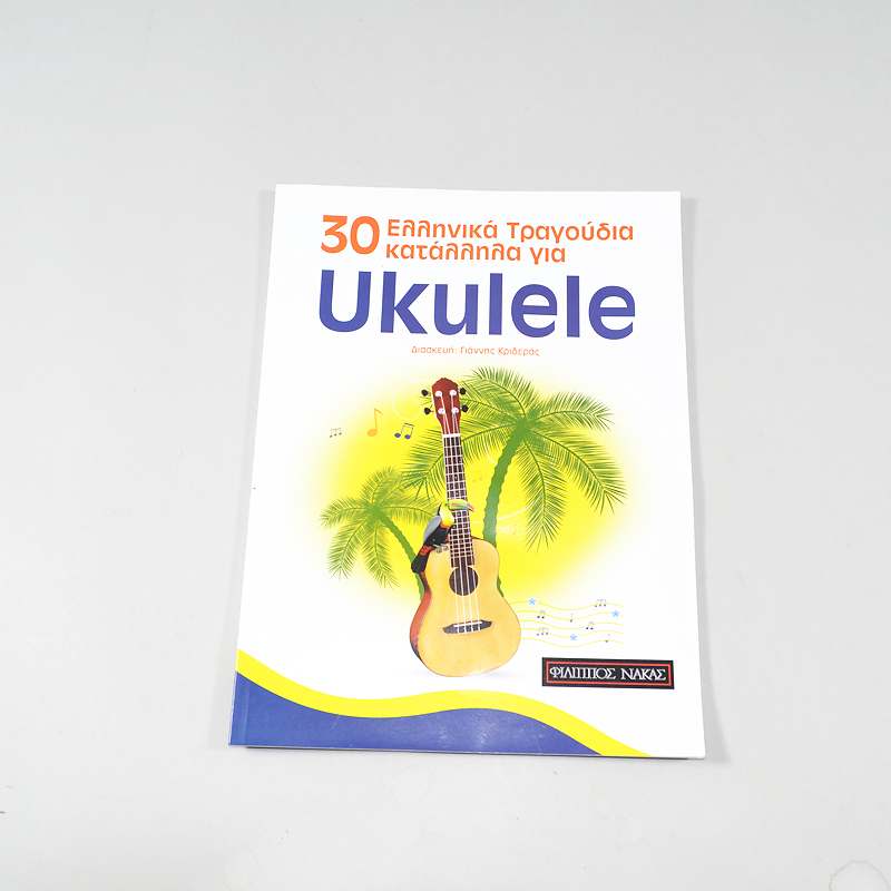 Βιβλίο 30 Ελληνικά τραγούδια