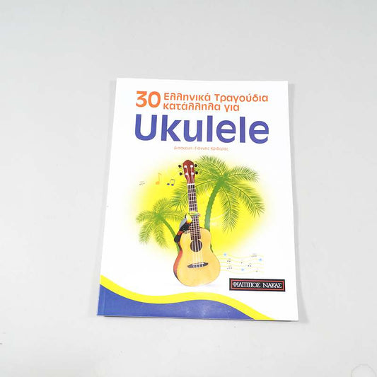 Βιβλίο 30 Ελληνικά τραγούδια