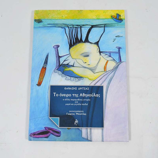 Βιβλίο: Το όνειρο της Αθηνούλας