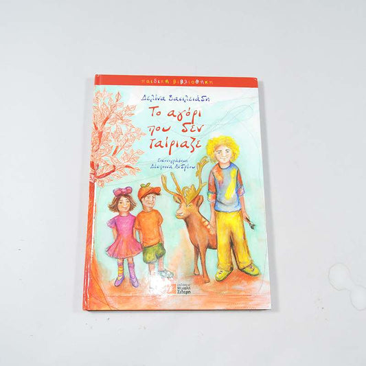 Βιβλίο Το αγόρι που δεν ταίριαζε