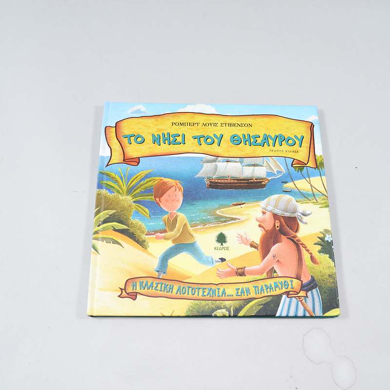 Βιβλίο Το νησί του θησαυρού