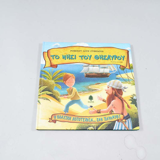 Βιβλίο Το νησί του θησαυρού