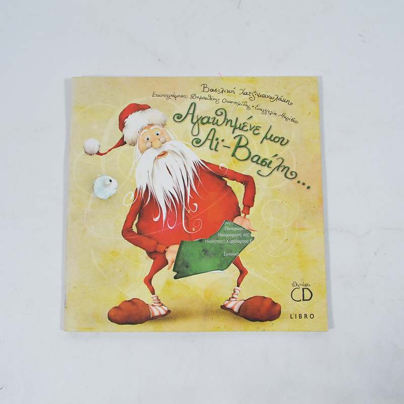 Βιβλίο Αγαπημένε μου Αϊ-Βασίλη...