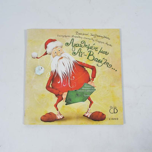 Βιβλίο Αγαπημένε μου Αϊ-Βασίλη...